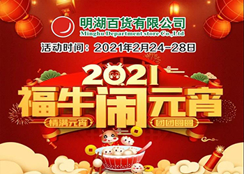 【2月24-28日】福牛鬧元宵！特惠慶團圓！